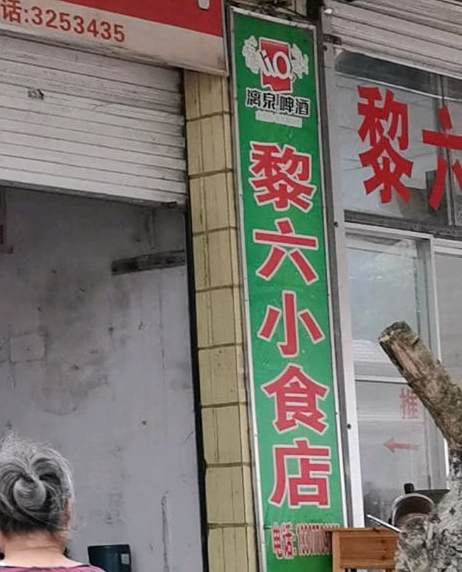 黎六小食店