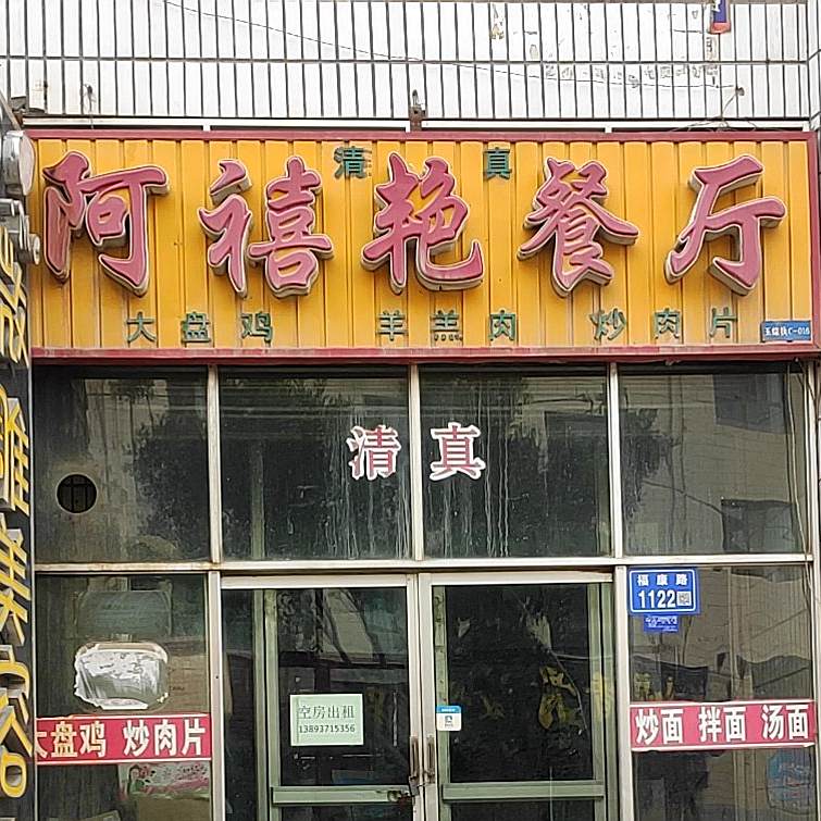 阿禧艳餐厅