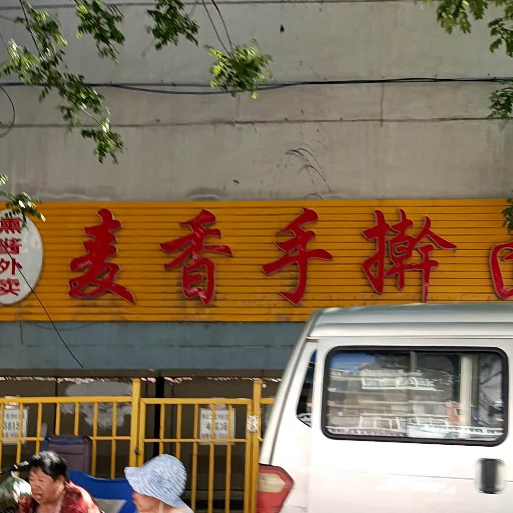 麦香手擀面(自由街店)
