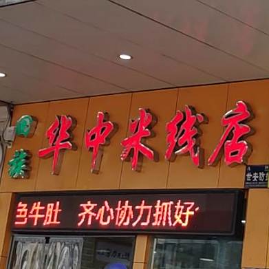 清真赵华中米线(开源路店)