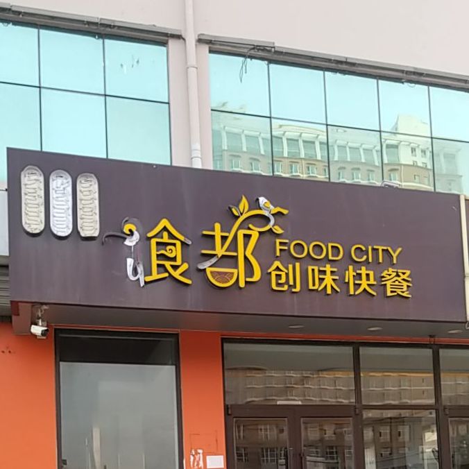 飨都创味快餐