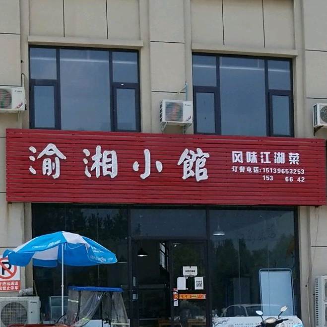 渝香小馆