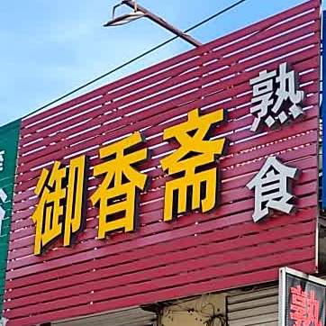 御香斋熟食(昌乐路店)