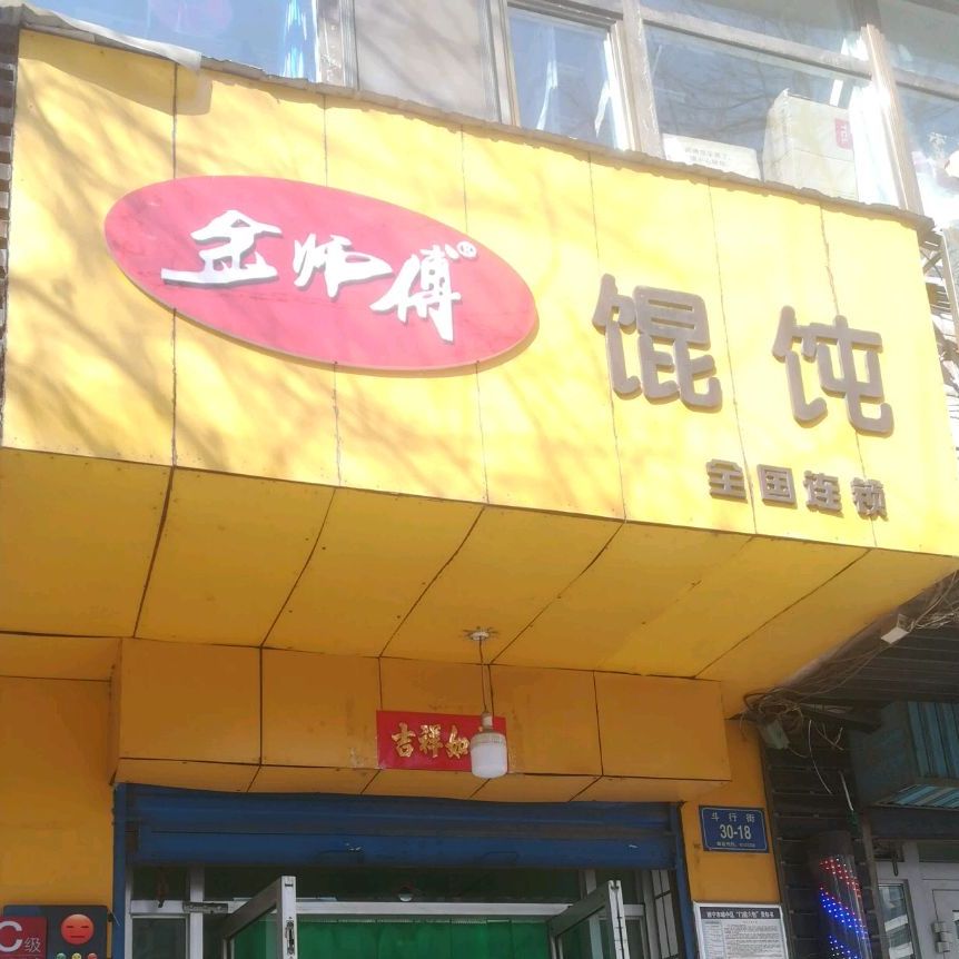 金师傅馄饨(斗行街店)