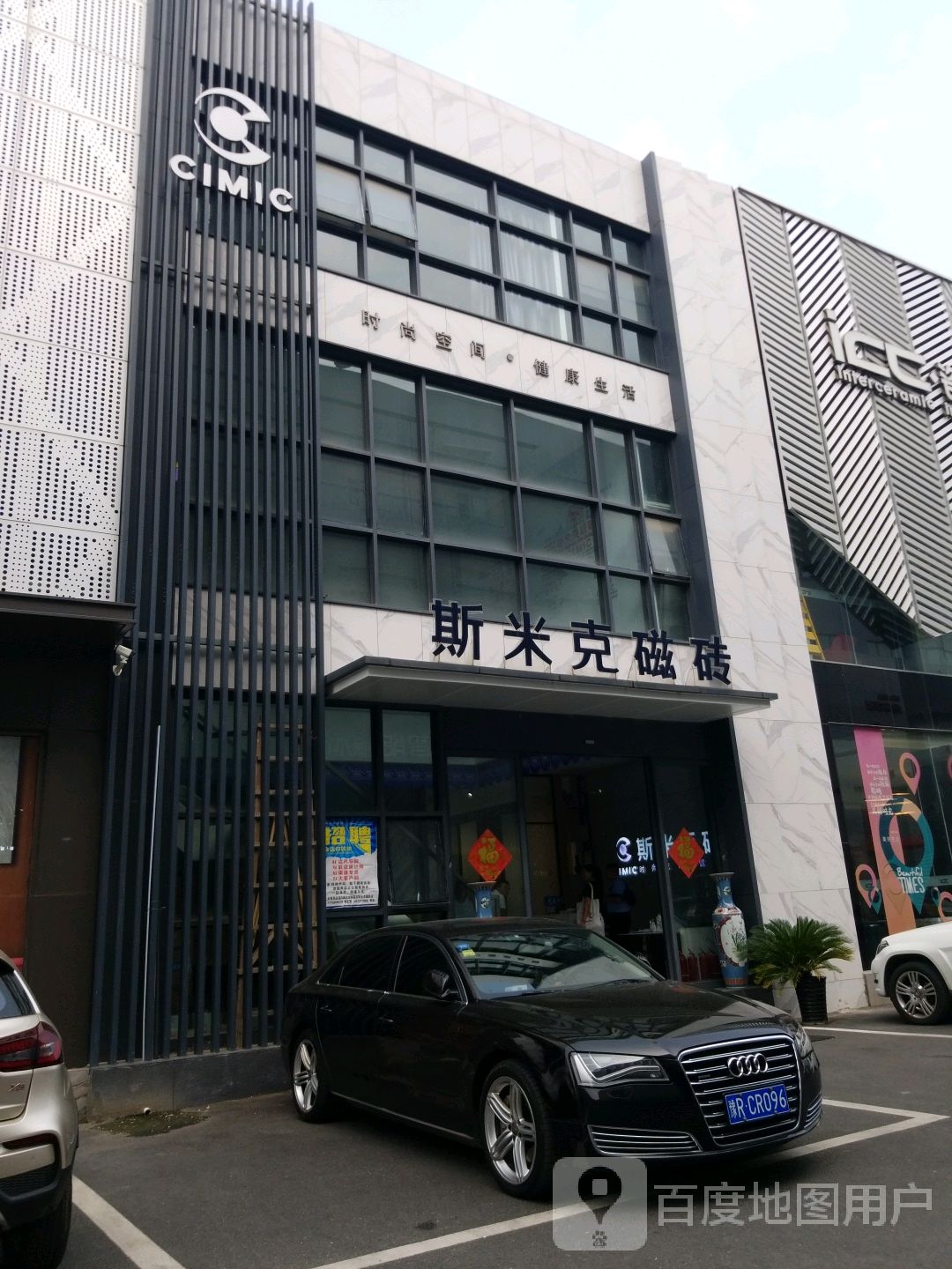 斯米克磁砖(车站路店)