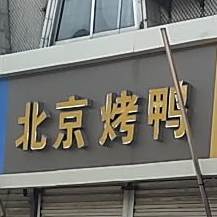 北京烤鸭(李哥庄商业街店)