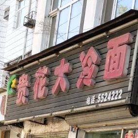 贵花大冷面(嘉兴园店)