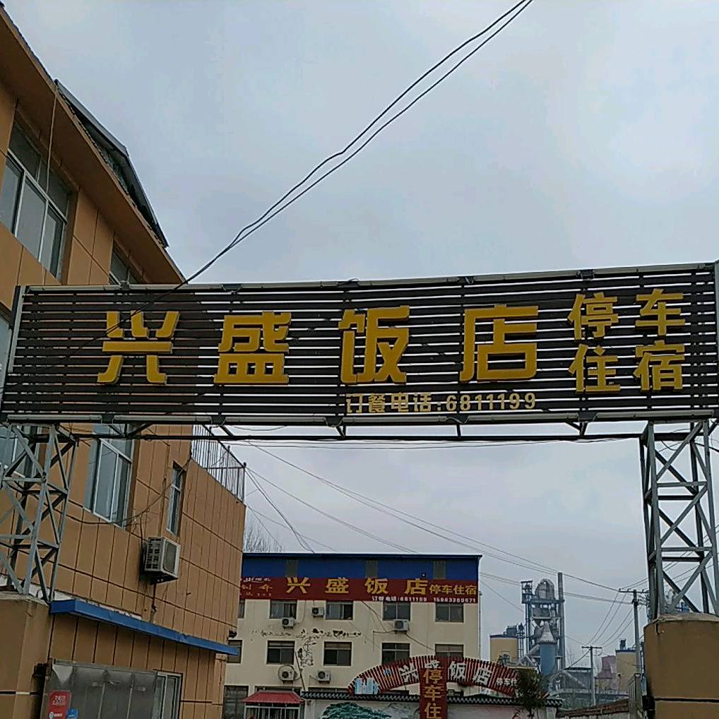 兴盛饭店(莒安路店)