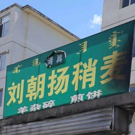刘朝杨清真稍麦