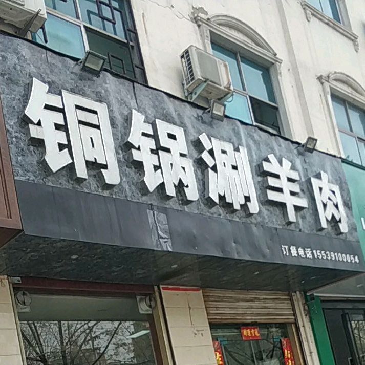 通过涮羊肉(孟州分店)