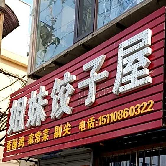集美饺子屋