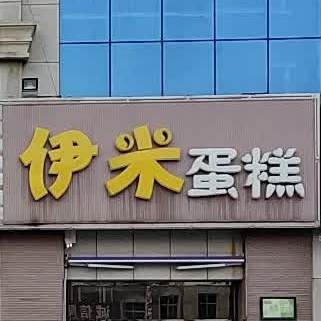 伊米蛋糕(京沈线店)