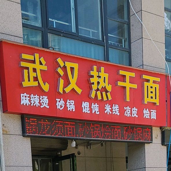 武汉热干面(永宁街店)