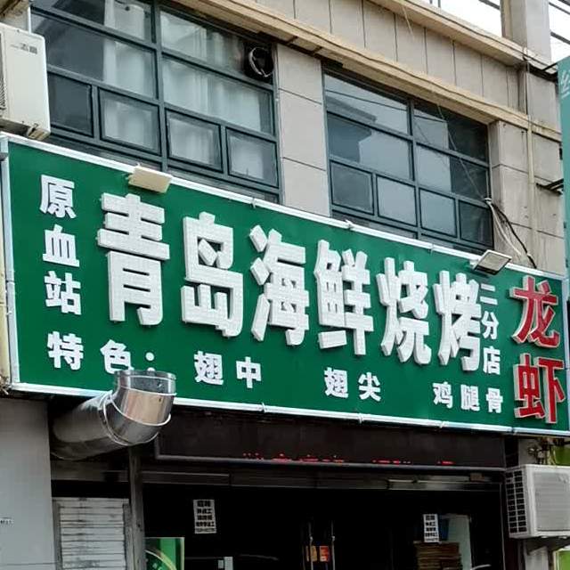 青岛海鲜烧烤(二分店)