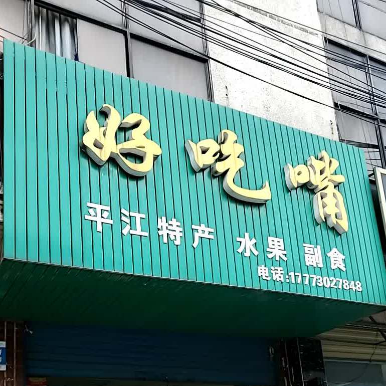 好吃嘴(屈原南路店)