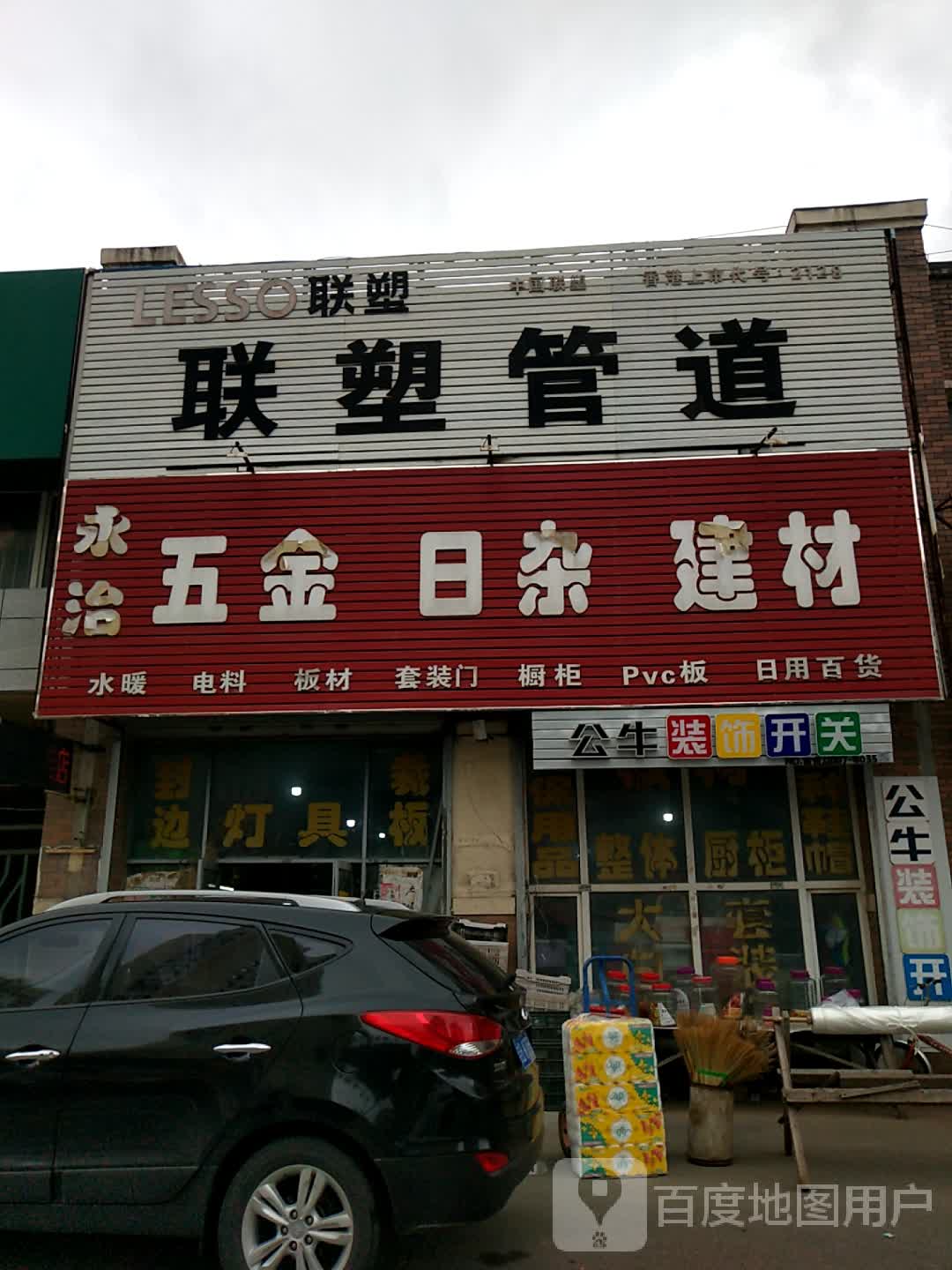 永治五金日杂建材
