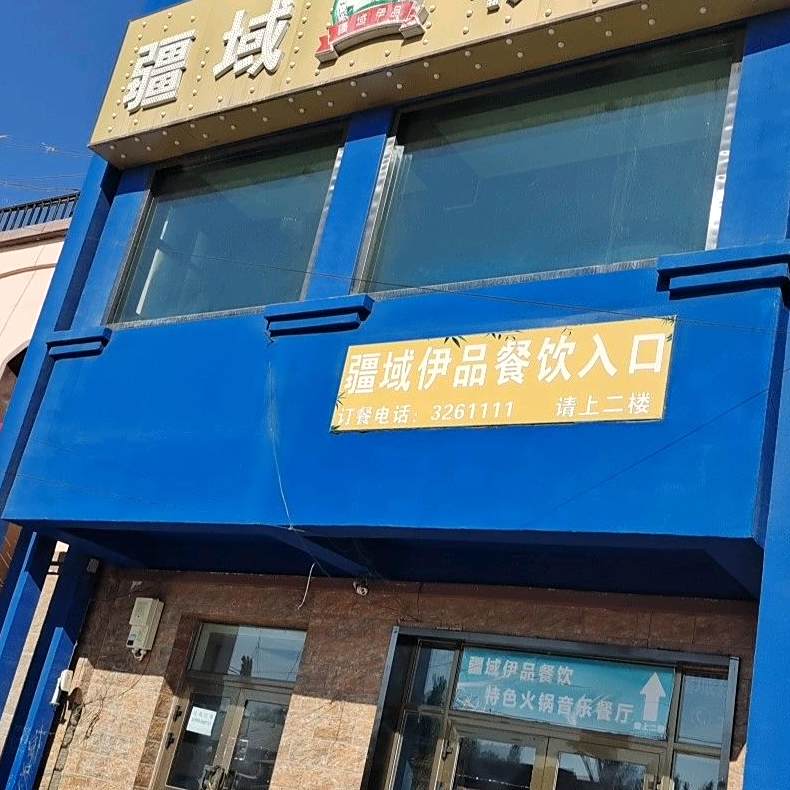 疆域伊品餐饮