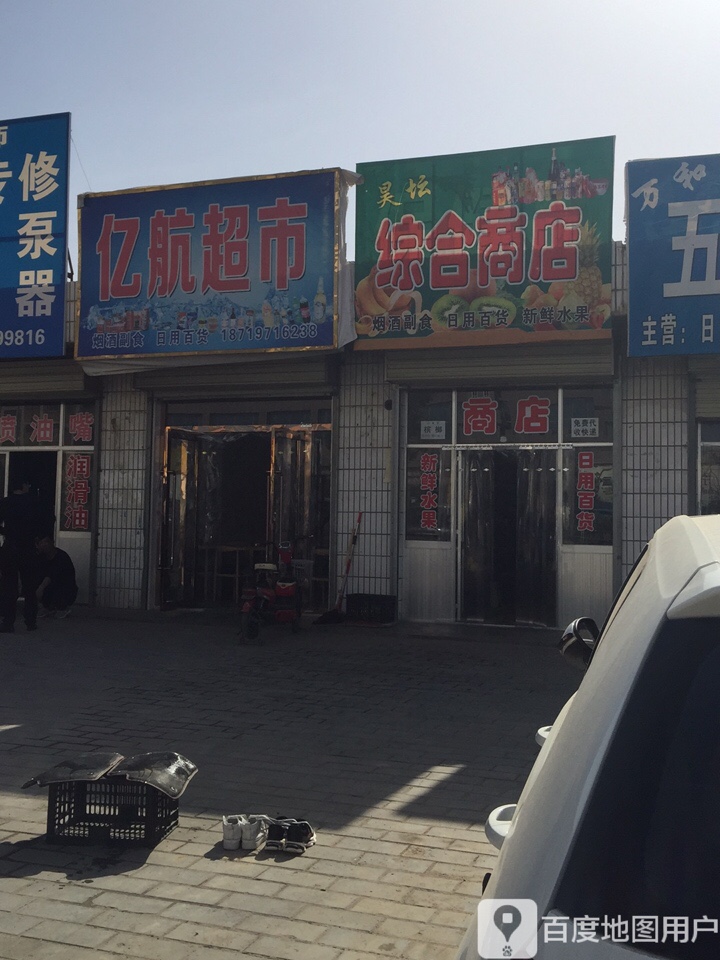 昊坛综合商店