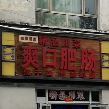爽口肥肠