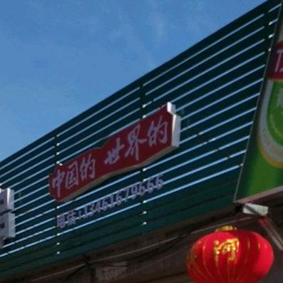 王四烧烤羊肉串