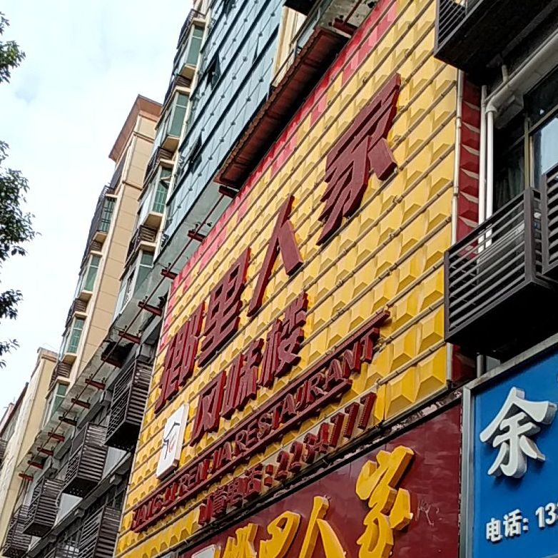 万佳宴(三角坪店)