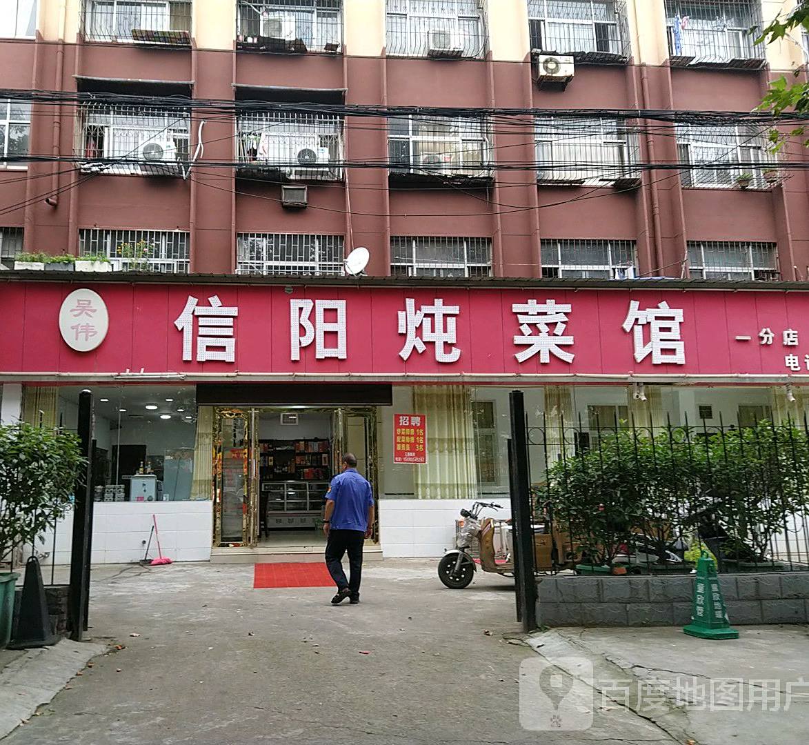 无伟信阳炖菜馆(一分店)