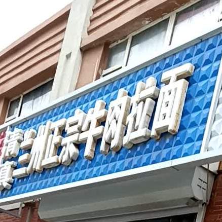 清真兰州建宗牛肉拉面(东方居小区店)