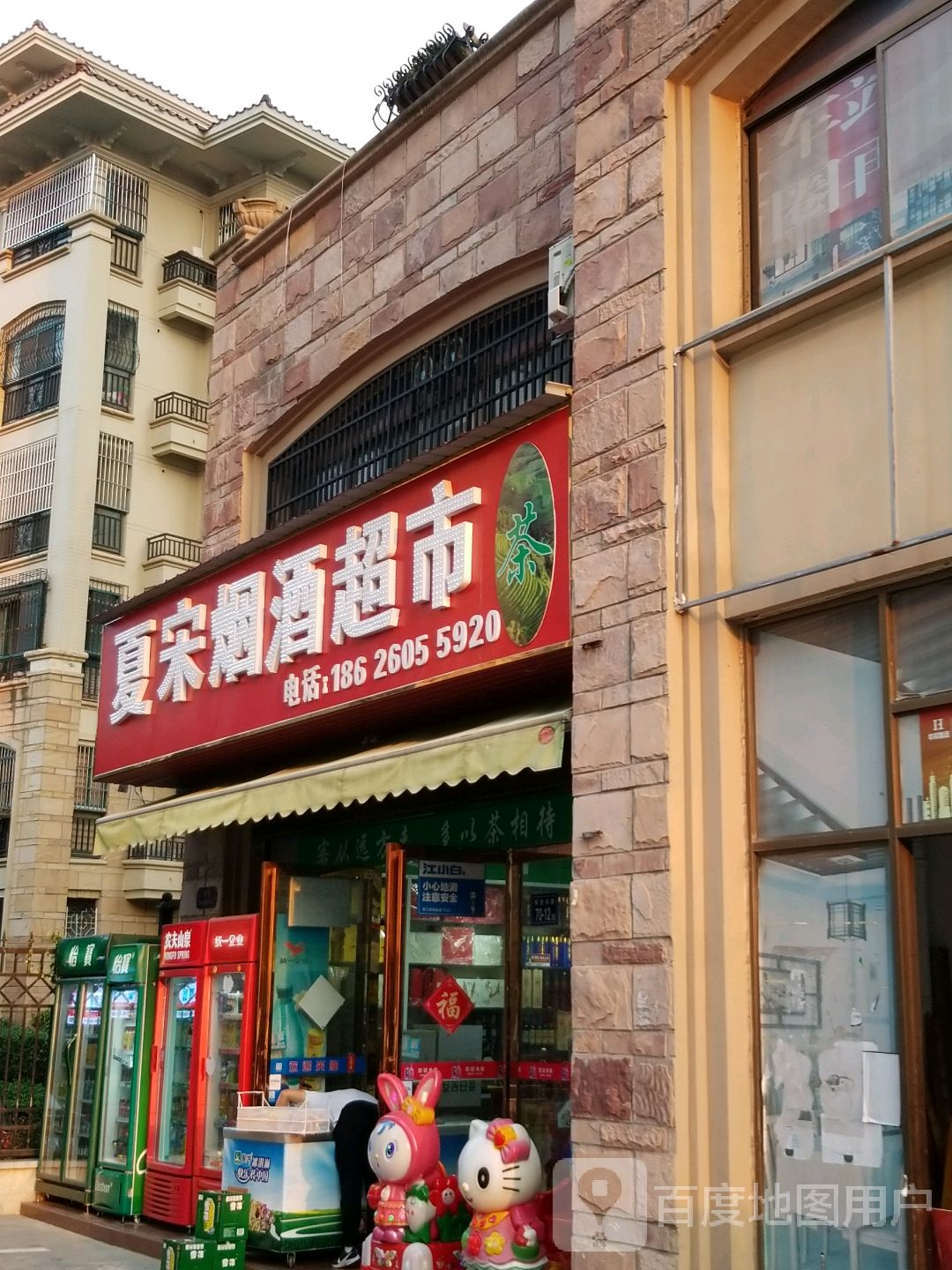 夏宋烟酒超市(锦绣华府店)