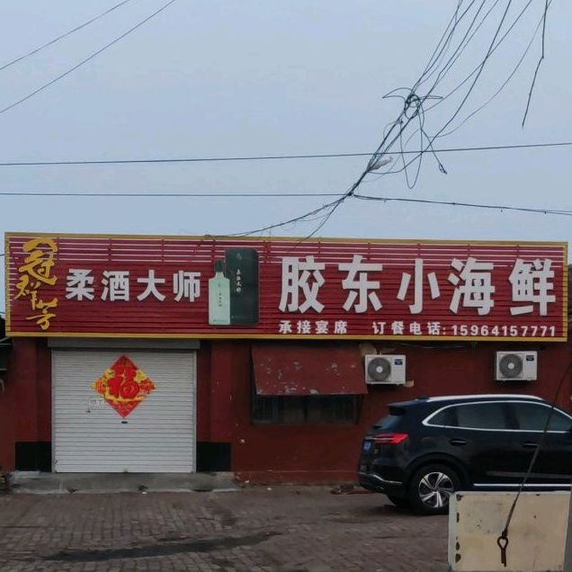 胶东小海鲜(福星北大街店)
