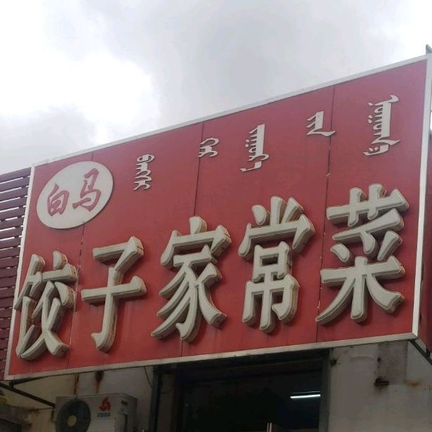 白马饺子家常菜馆