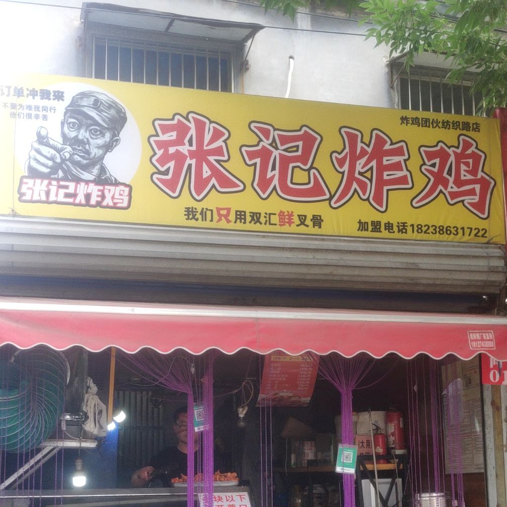 张记炸鸡(文化路店)