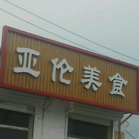 亚伦美食居