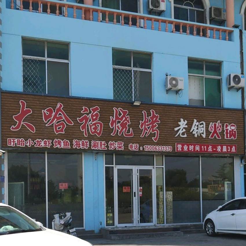 大哈福烧烤老同火锅