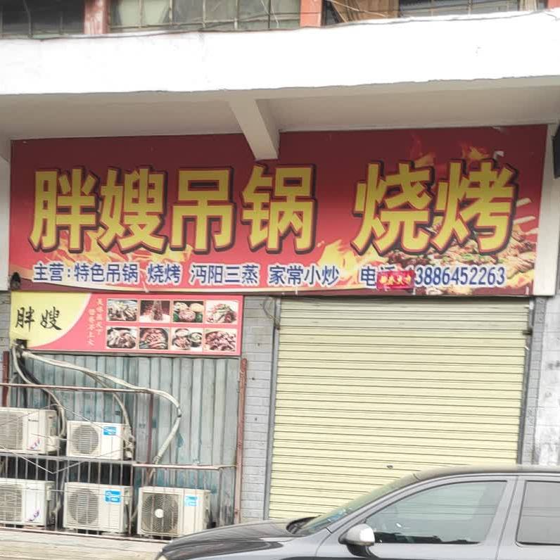 胖嫂吊锅烧烤店