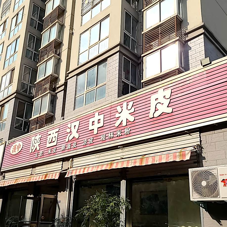 陕西汉中米皮(福民巷店)