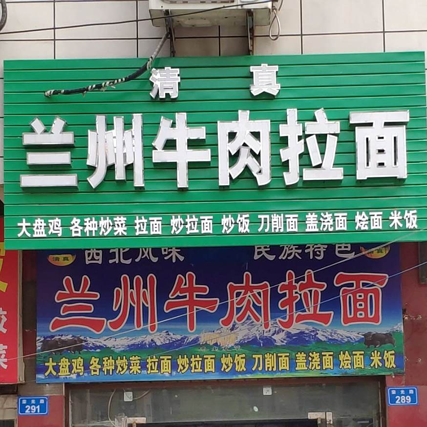 清真兰州牛肉拉面(上蔡卧龙宾馆店)