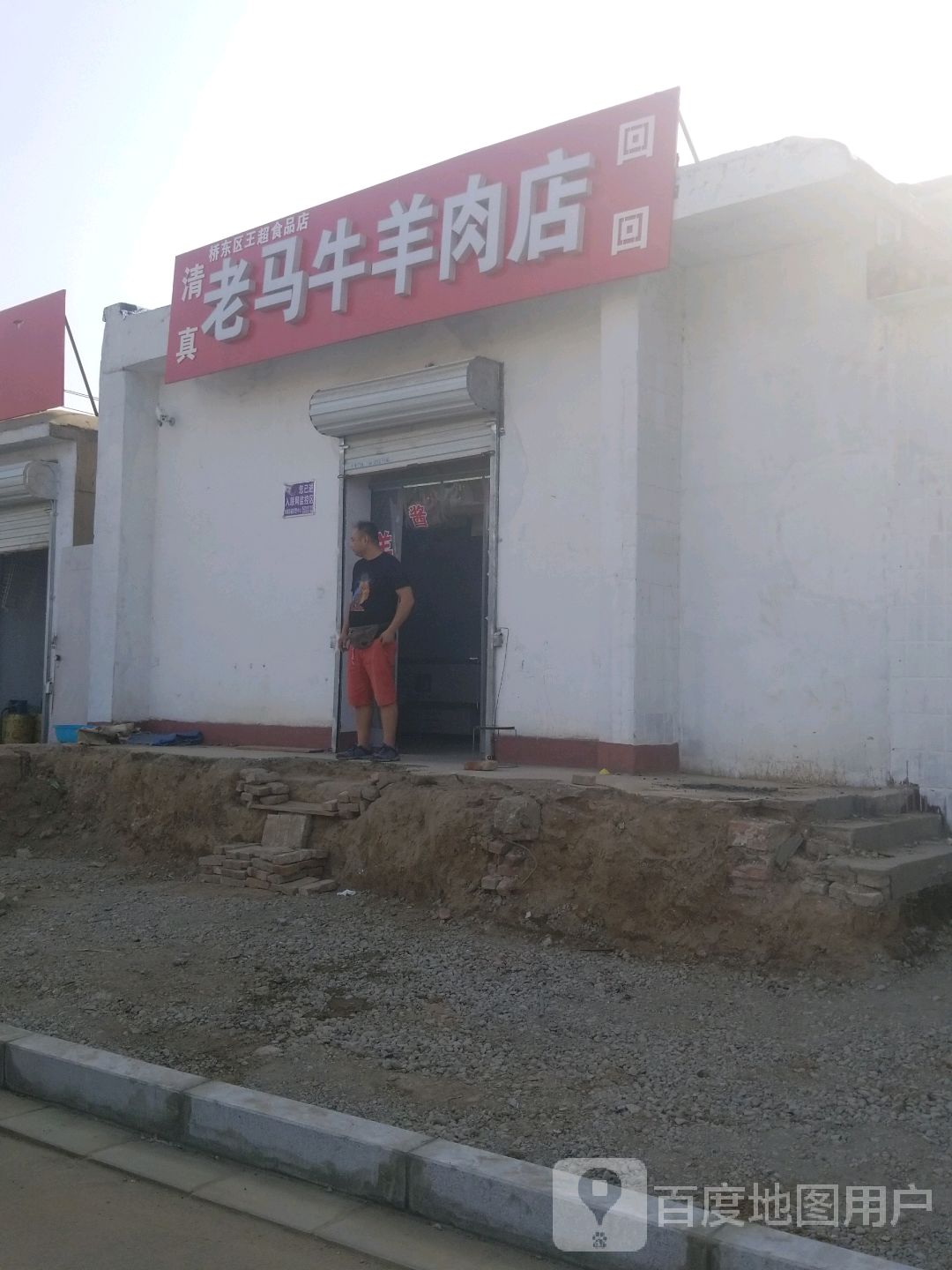 清真老马牛羊肉店(豫让桥路店)
