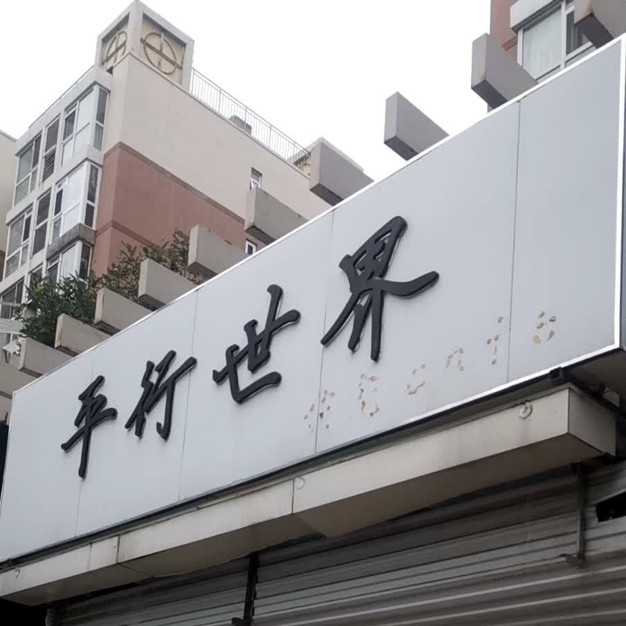 平行世界·猫咖(首经贸店)