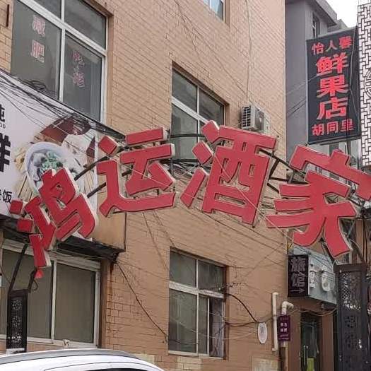 鸿运酒家(木兰中路店)