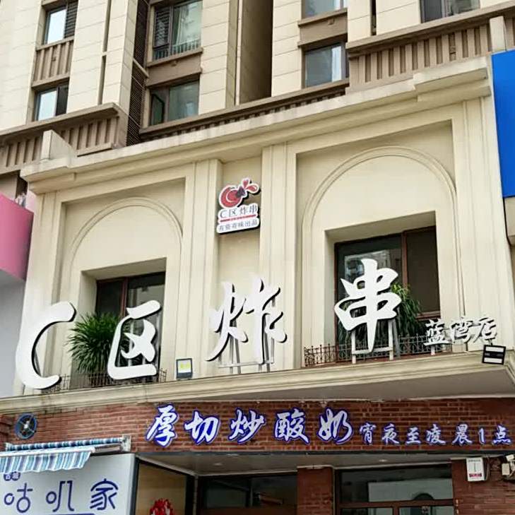 C区炸串(蓝湾店)
