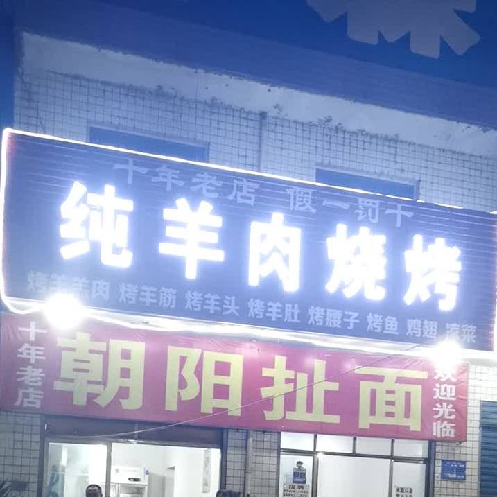 纯羊肉烤烧