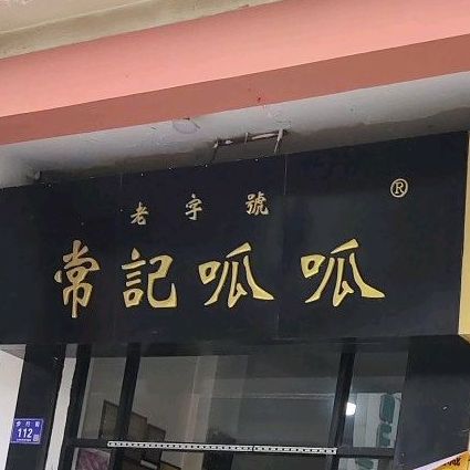 常记呱呱(总店)