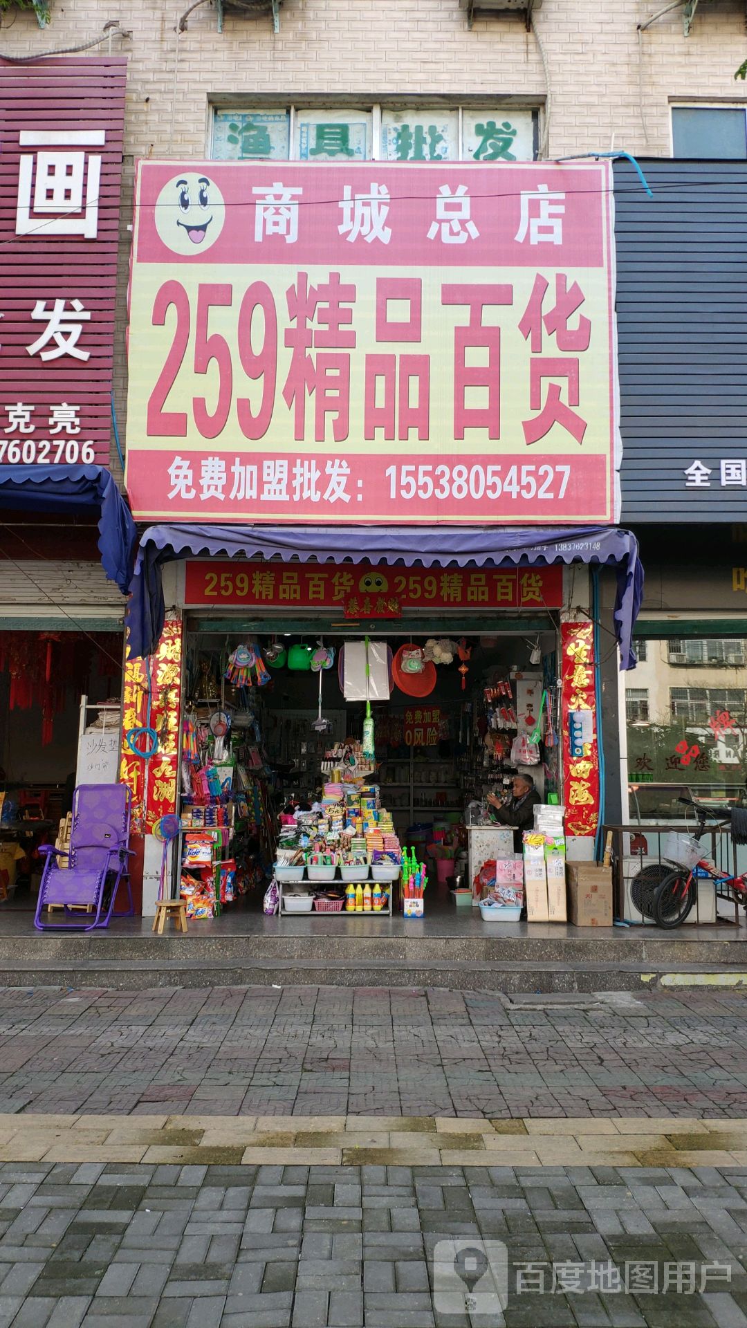 商城县259精品百货(商城总店)