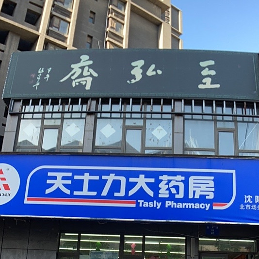 至弘斋