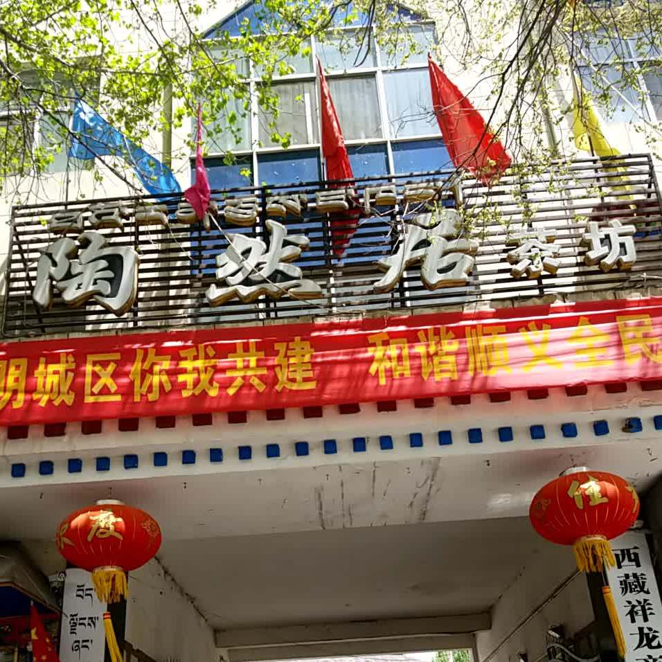 桃然居茶坊