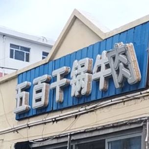 通辽市科尔沁区建材市场对面曙光社区