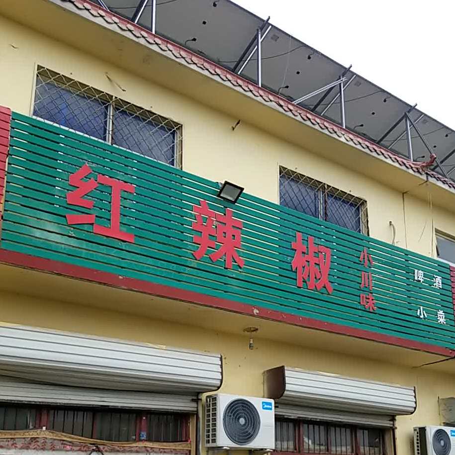 小辣椒小川味