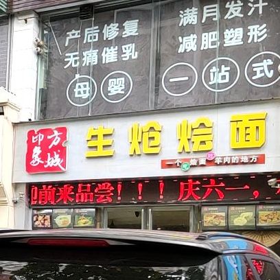 印象方城生炝烩面