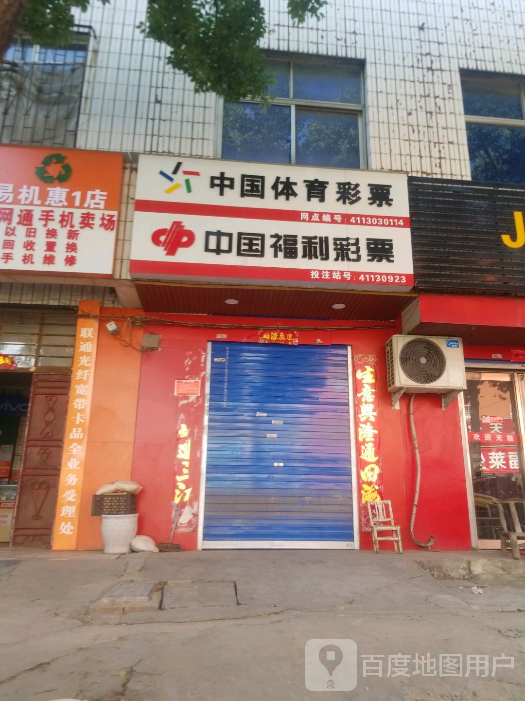 中国体育彩票(叶庄路店)