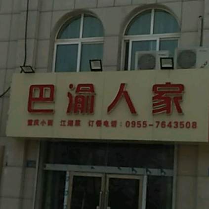 巴渝蜀人家(怀远南街店)